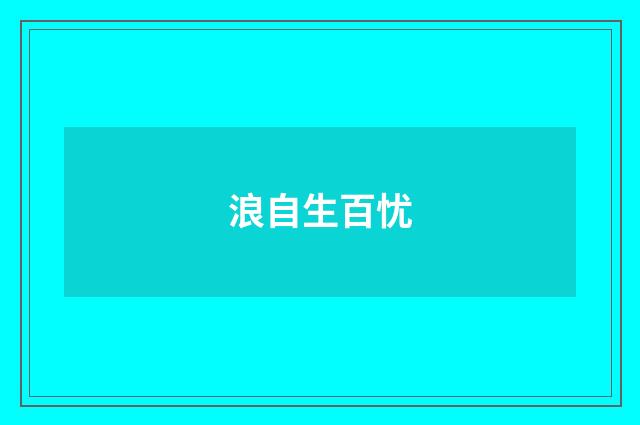 浪自生百忧