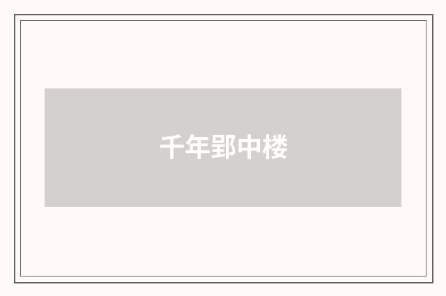 千年郢中楼
