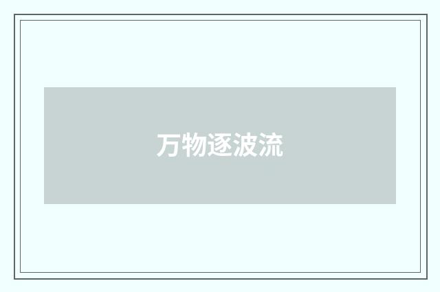 万物逐波流