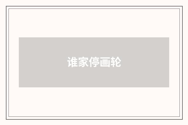 谁家停画轮
