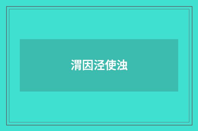 渭因泾使浊