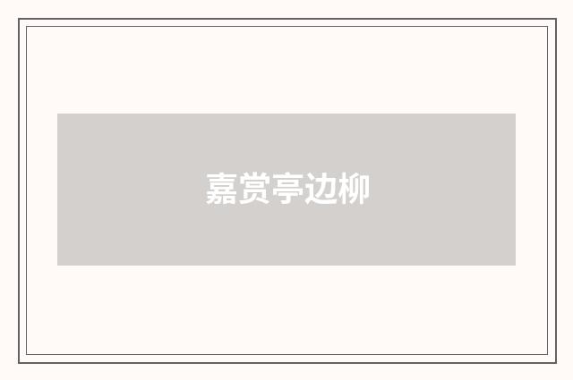 嘉赏亭边柳
