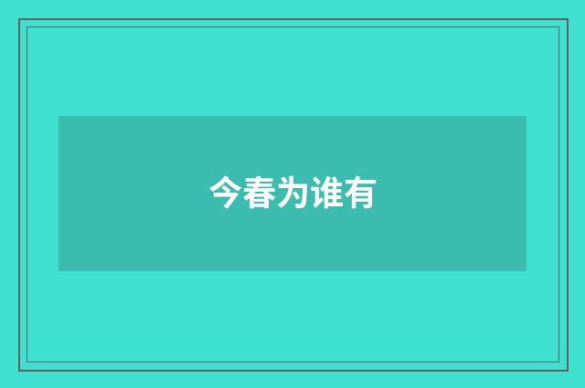 今春为谁有