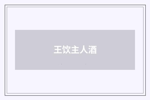 王饮主人酒