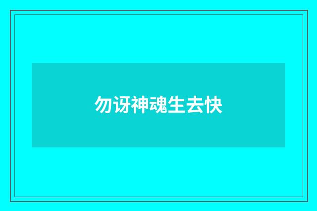 勿讶神魂生去快