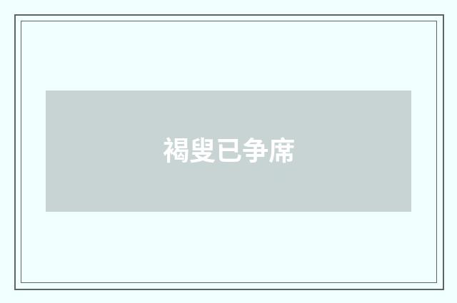 褐叟已争席