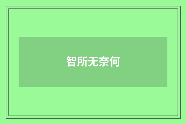 智所无奈何