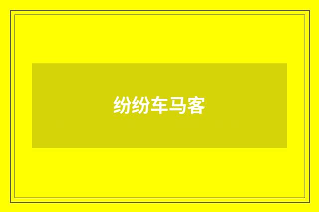 纷纷车马客