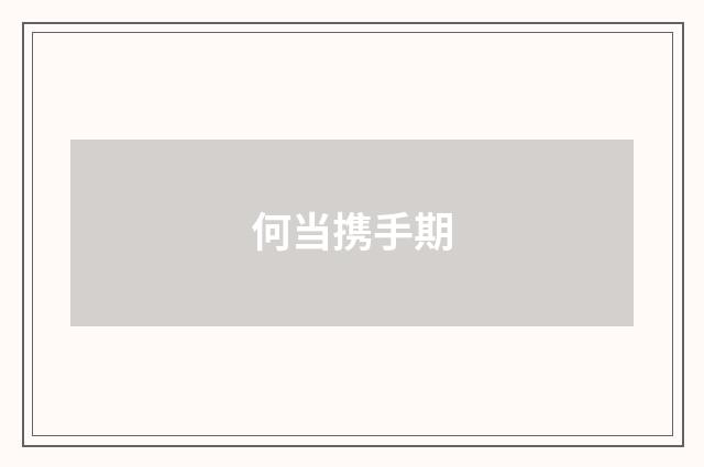 何当携手期