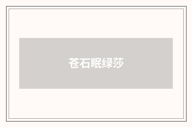 苍石眠绿莎