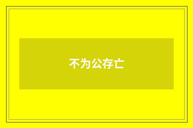 不为公存亡
