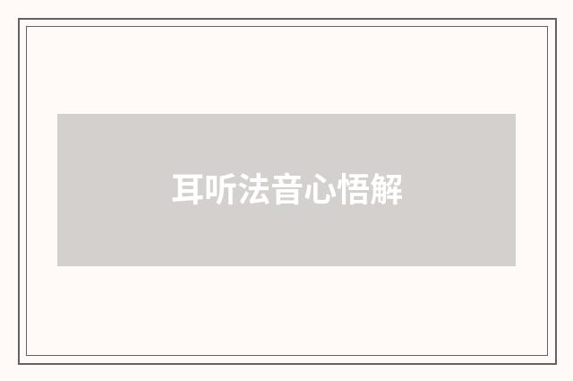 耳听法音心悟解