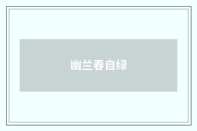 幽兰春自绿