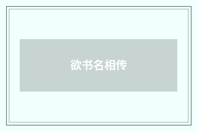 欲书名相传