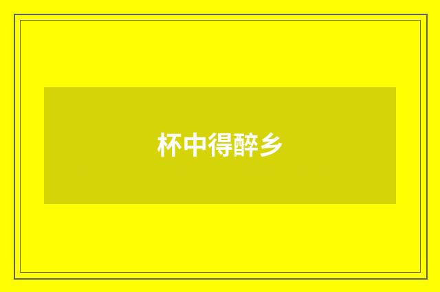 杯中得醉乡