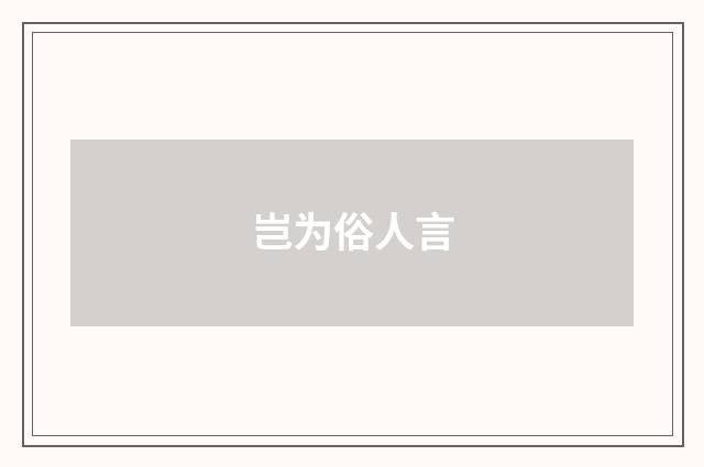 岂为俗人言