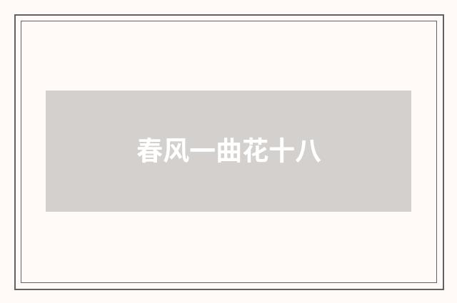 春风一曲花十八