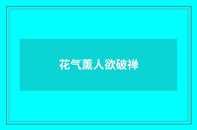 花气薰人欲破禅