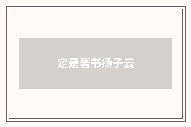 定是著书扬子云