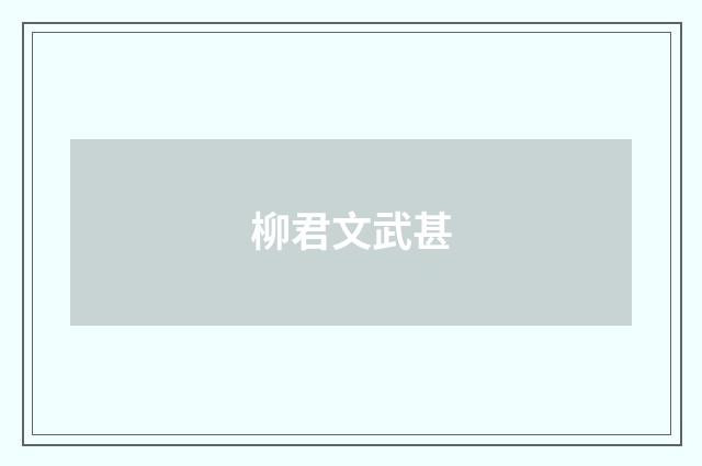 柳君文武甚