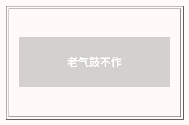 老气鼓不作