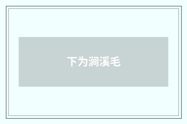 下为涧溪毛