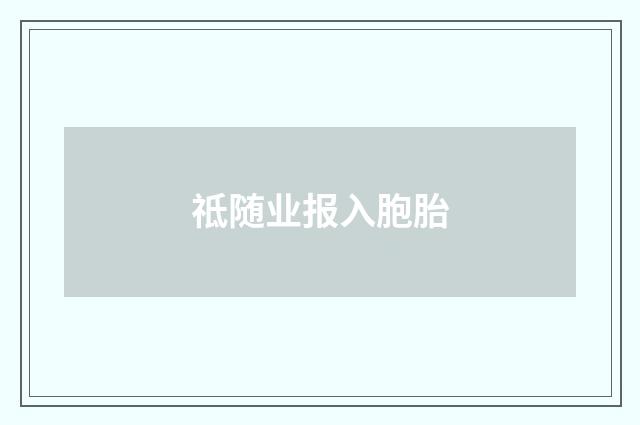 祗随业报入胞胎