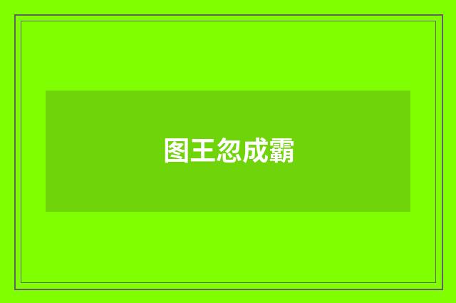 图王忽成霸