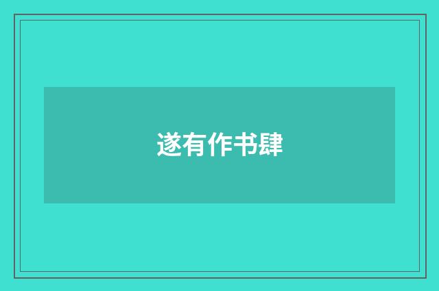 遂有作书肆