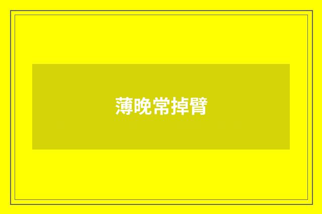 薄晚常掉臂