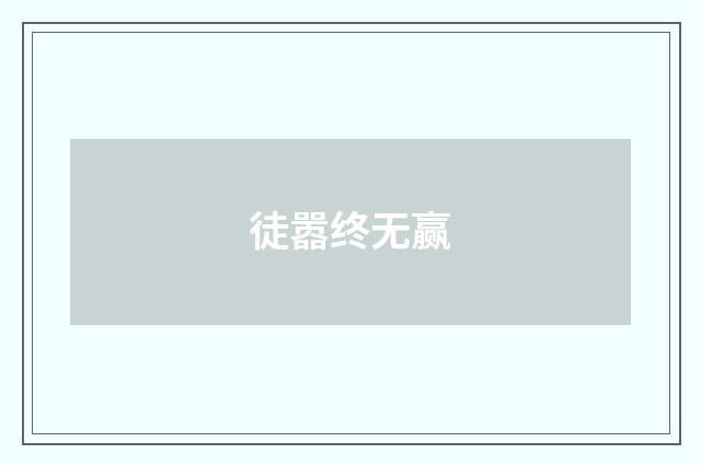 徒嚣终无赢