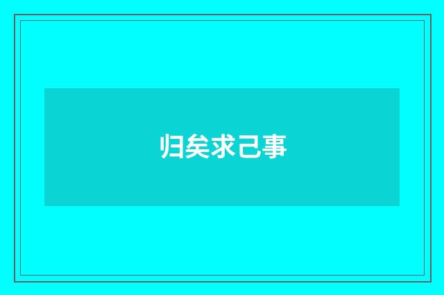 归矣求己事