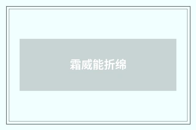霜威能折绵