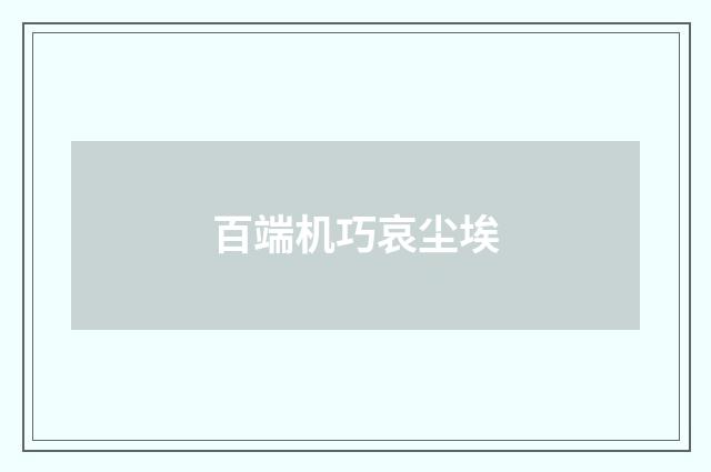 百端机巧哀尘埃