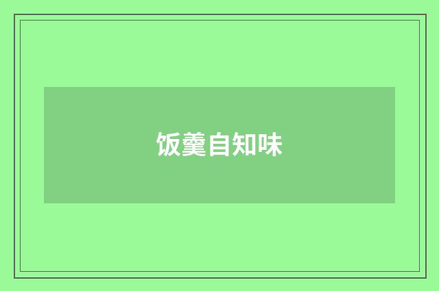 饭羹自知味