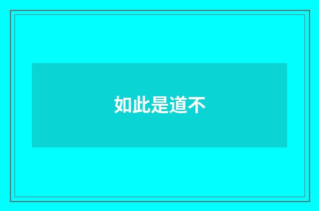 如此是道不