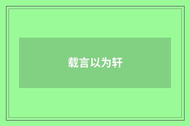 载言以为轩