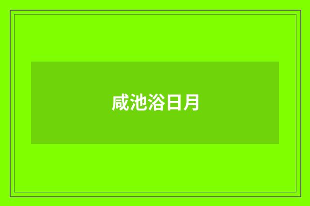 咸池浴日月