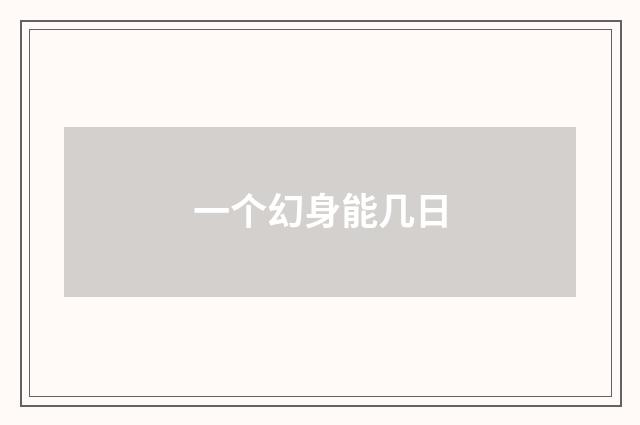 一个幻身能几日