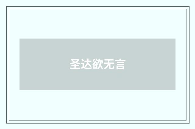 圣达欲无言