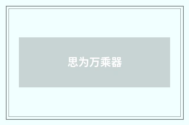 思为万乘器