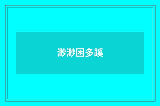 渺渺困多蹊