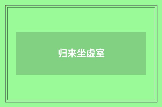 归来坐虚室