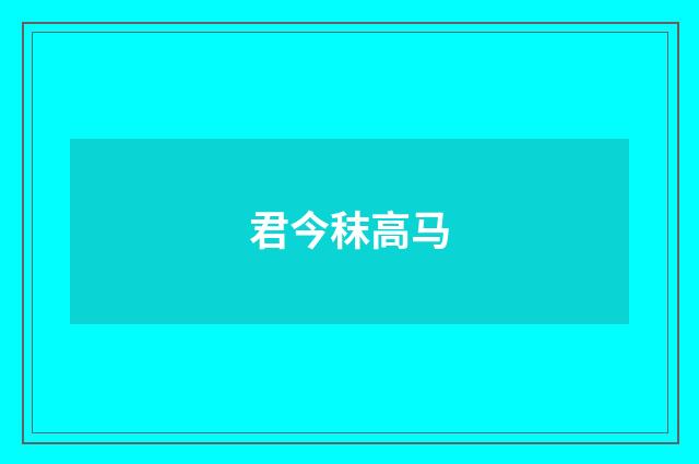 君今秣高马