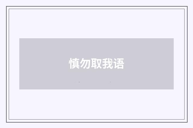 慎勿取我语