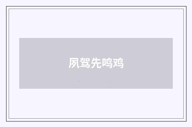 夙驾先鸣鸡