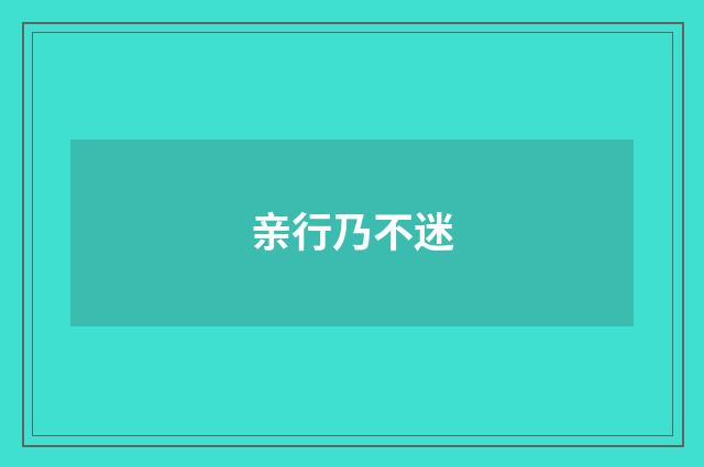 亲行乃不迷