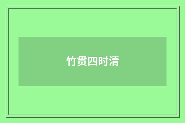 竹贯四时清