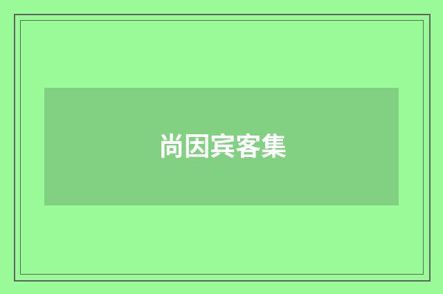 尚因宾客集