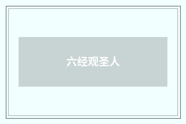 六经观圣人